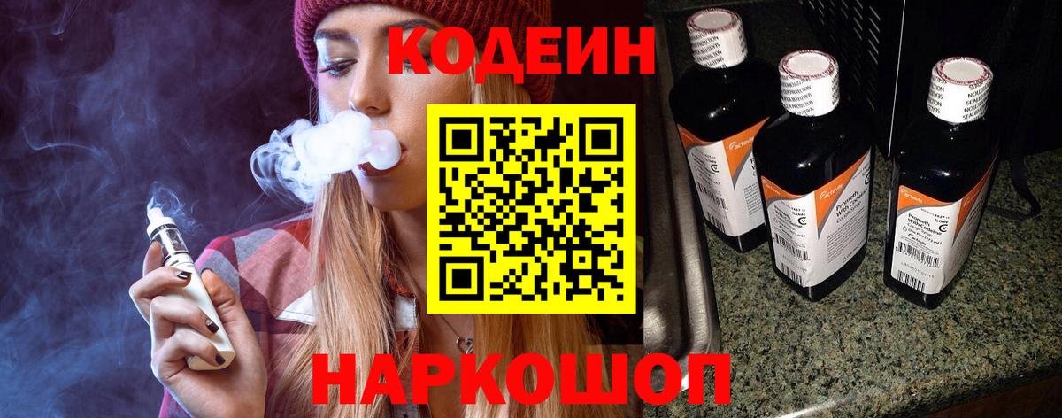 Волжск  Кодеиновый сироп Lean Purple Drank  Кодеиновый сироп Lean Purple Drank  Вход с VPN 